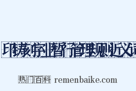 印铸刻字业暂行管理规则近义词是什么意思的图片